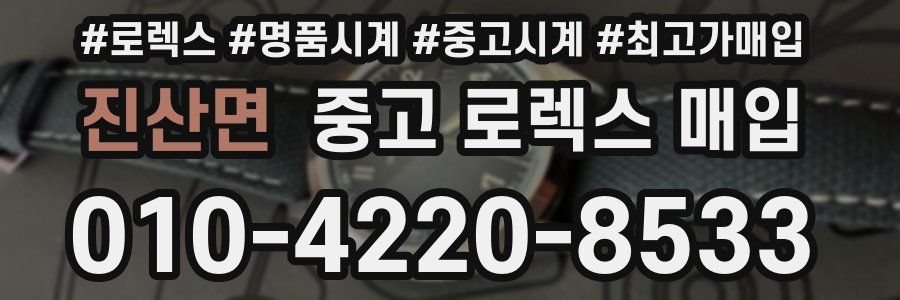 진산면 중고 로렉스 매입