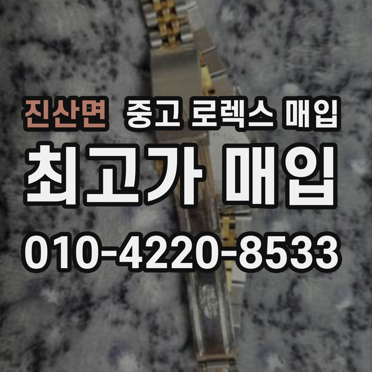 진산면 중고 로렉스 매입