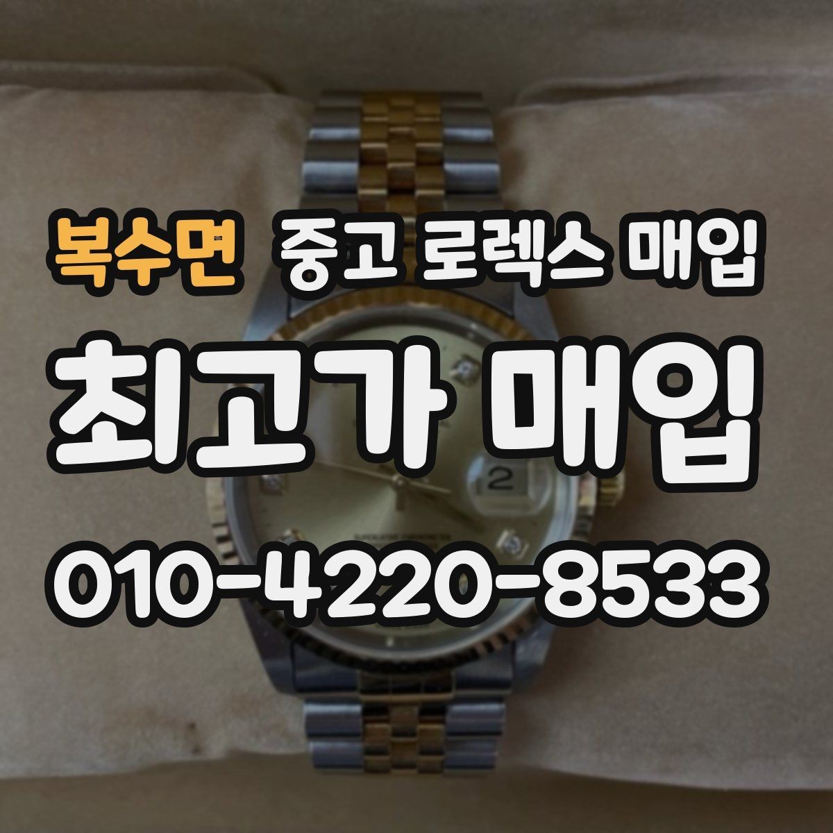 복수면 중고 로렉스 매입 직매입이 빠른 현금화에 유리한 이유