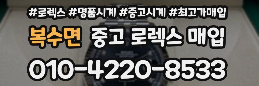 복수면 중고 로렉스 매입