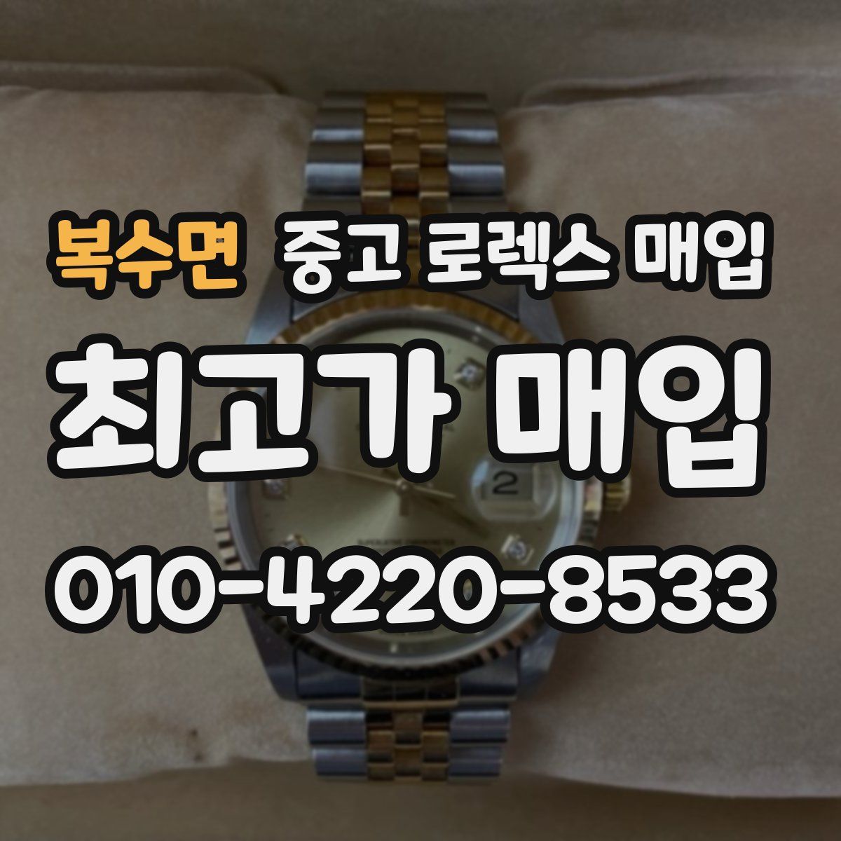 복수면 중고 로렉스 매입