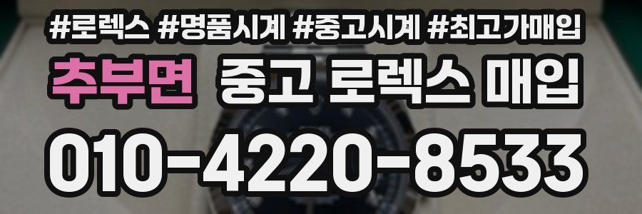 추부면 중고 로렉스 매입