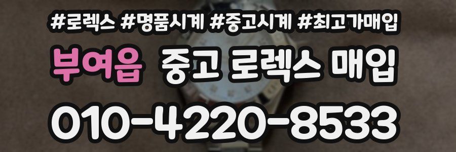 부여읍 중고 로렉스 매입