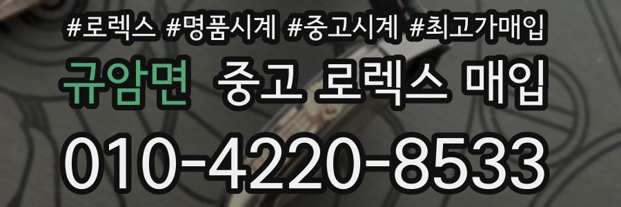 규암면 중고 로렉스 매입