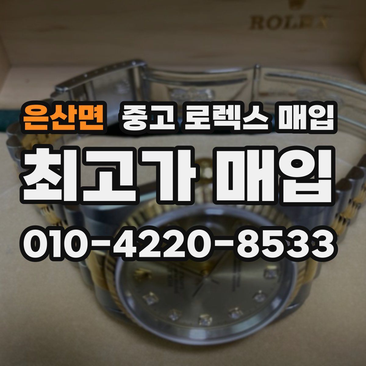 은산면 중고 로렉스 매입