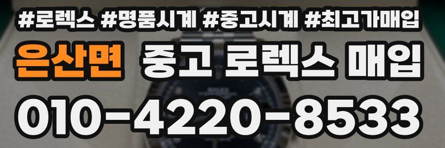 은산면 중고 로렉스 매입
