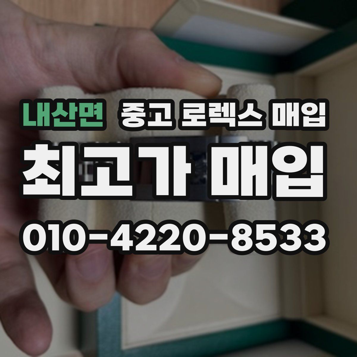 내산면 중고 로렉스 매입