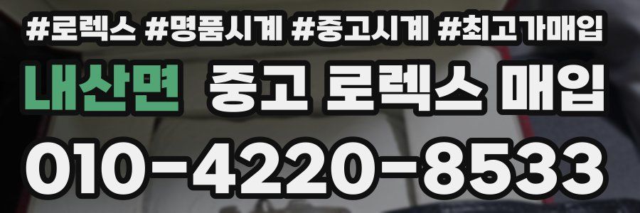 내산면 중고 로렉스 매입