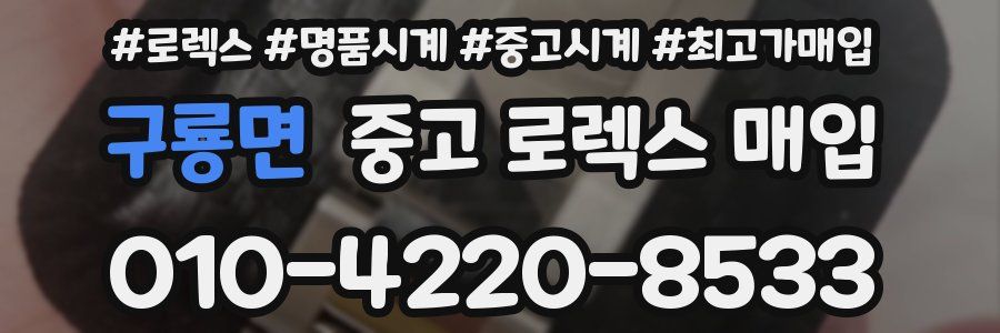 구룡면 중고 로렉스 매입