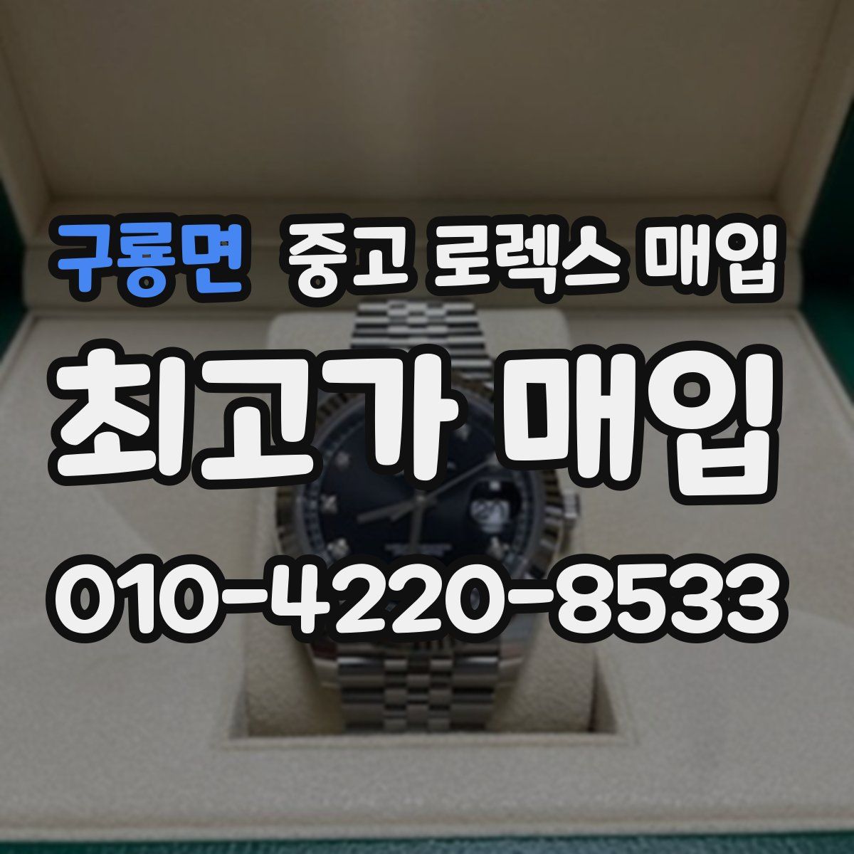 구룡면 중고 로렉스 매입