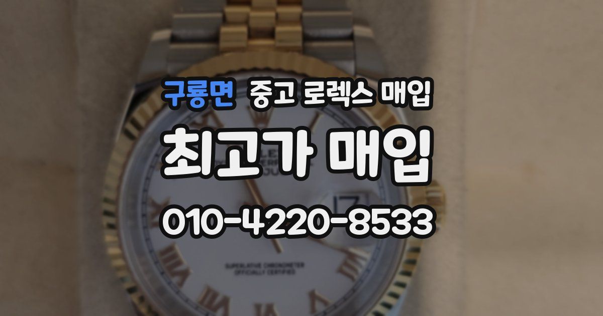 구룡면 중고 로렉스 매입