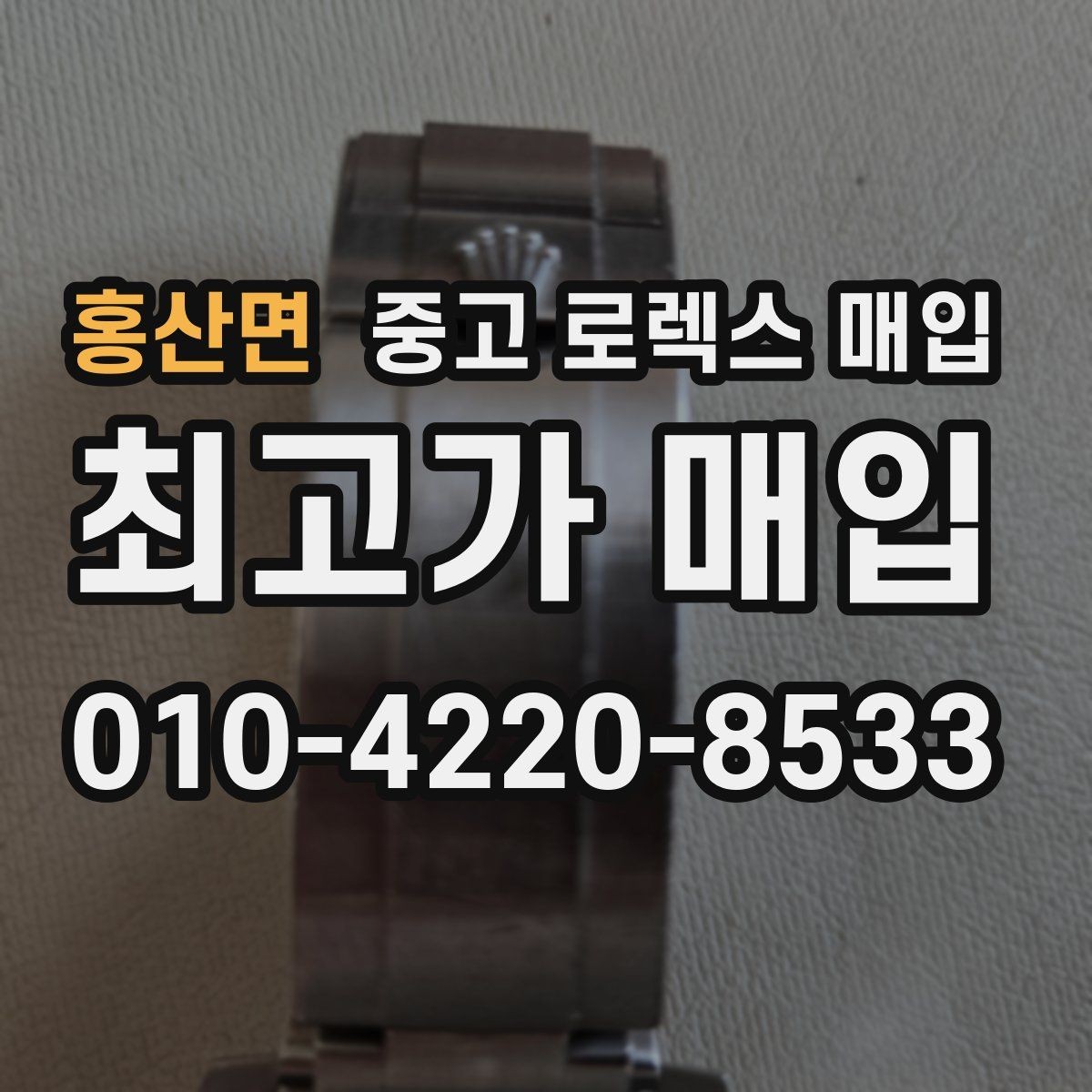홍산면 중고 로렉스 매입 당일 현금화가 가능한 조건은 무엇일까