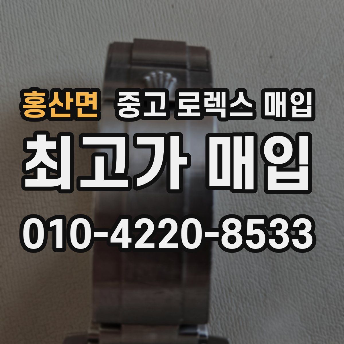 홍산면 중고 로렉스 매입