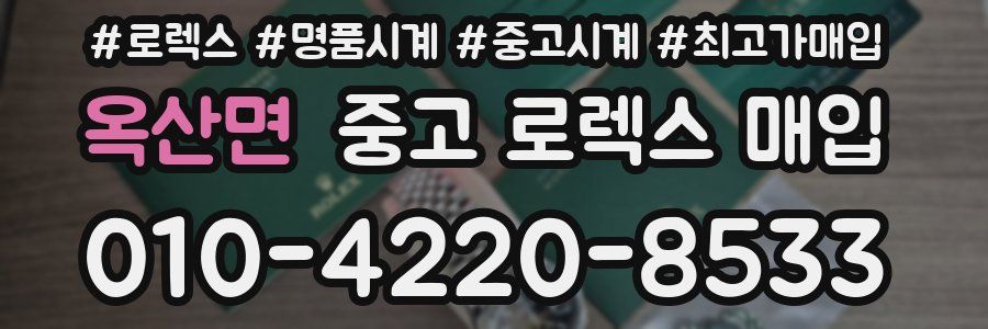 옥산면 중고 로렉스 매입