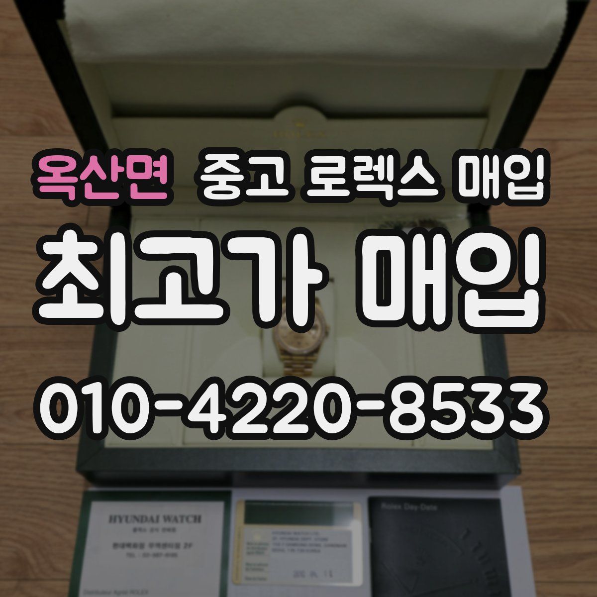 옥산면 중고 로렉스 매입
