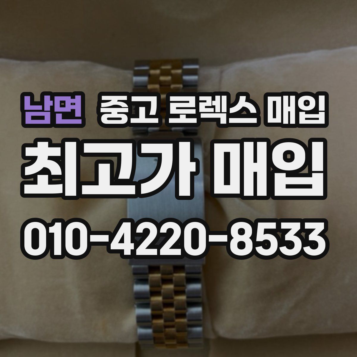 남면 중고 로렉스 매입