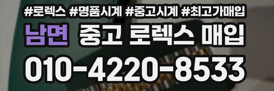 남면 중고 로렉스 매입