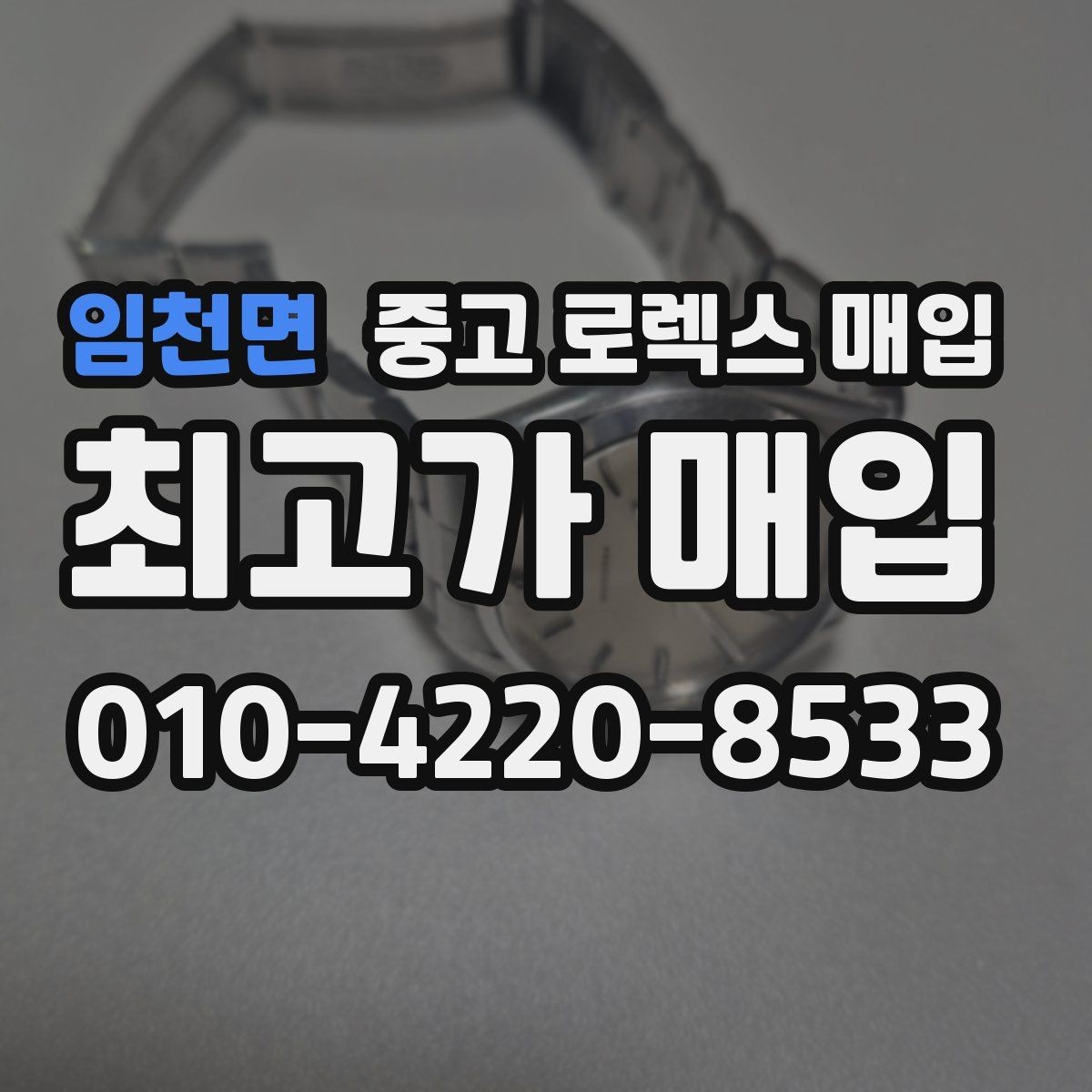 임천면 중고 로렉스 매입 레퍼런스 번호 확인 방법