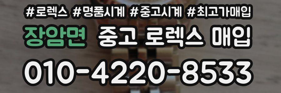 장암면 중고 로렉스 매입