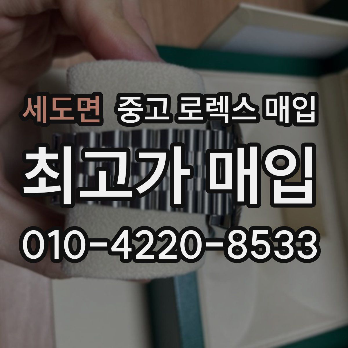 세도면 중고 로렉스 매입