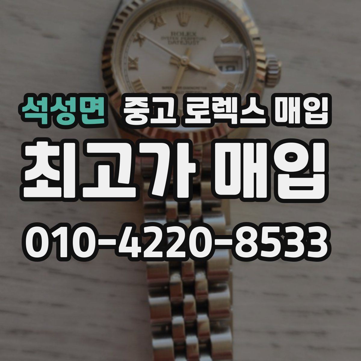 석성면 중고 로렉스 매입 쥬빌리 스트랩 시세 포인트