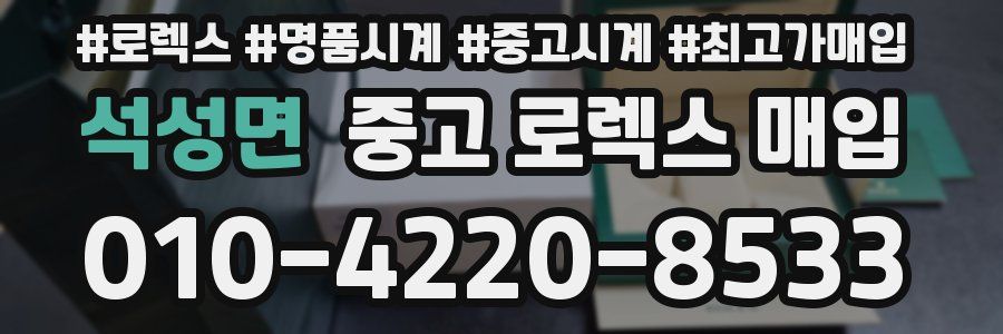 석성면 중고 로렉스 매입