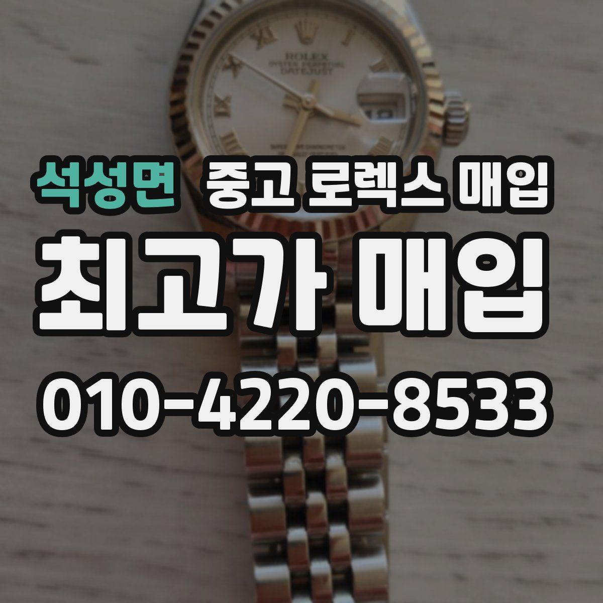 석성면 중고 로렉스 매입