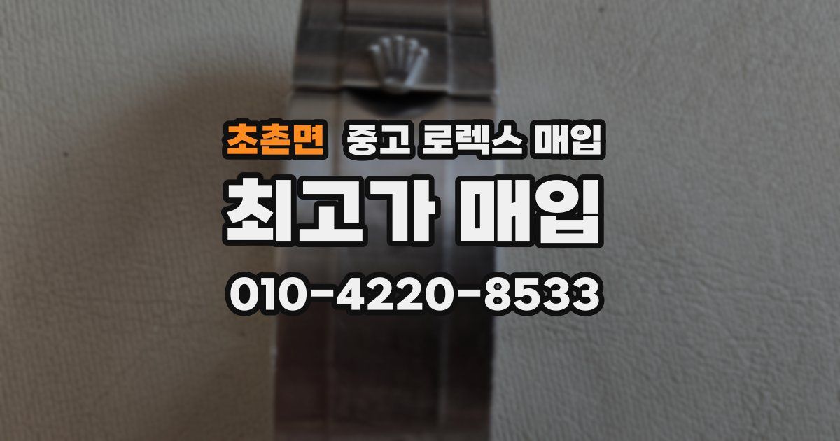 초촌면 중고 로렉스 매입