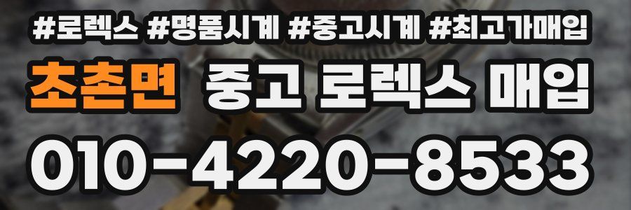 초촌면 중고 로렉스 매입