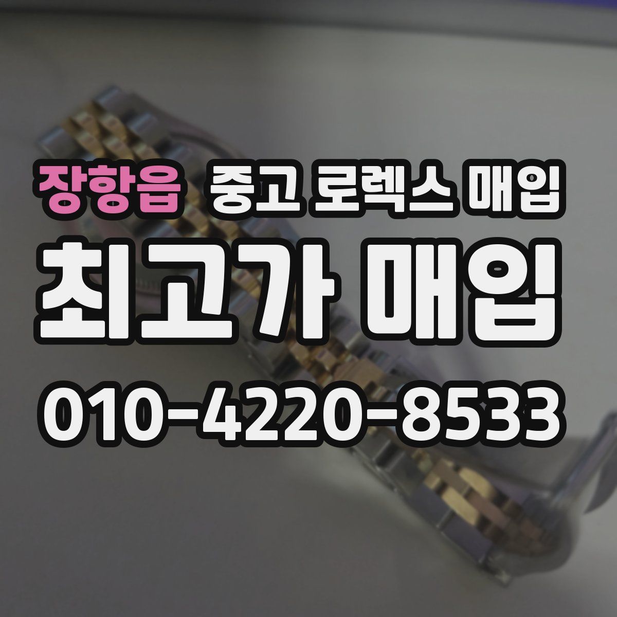 장항읍 중고 로렉스 매입