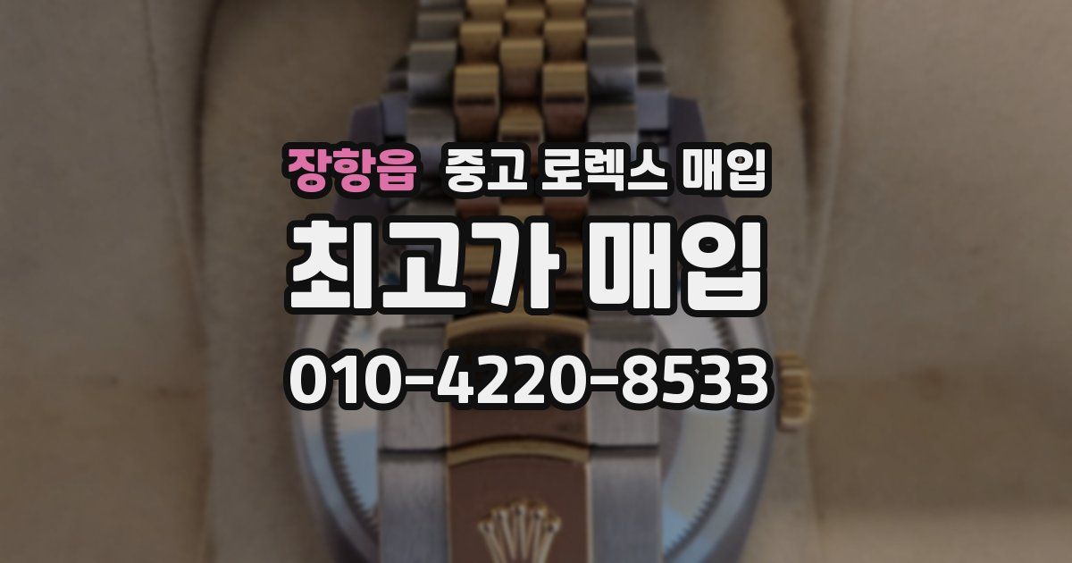 장항읍 중고 로렉스 매입