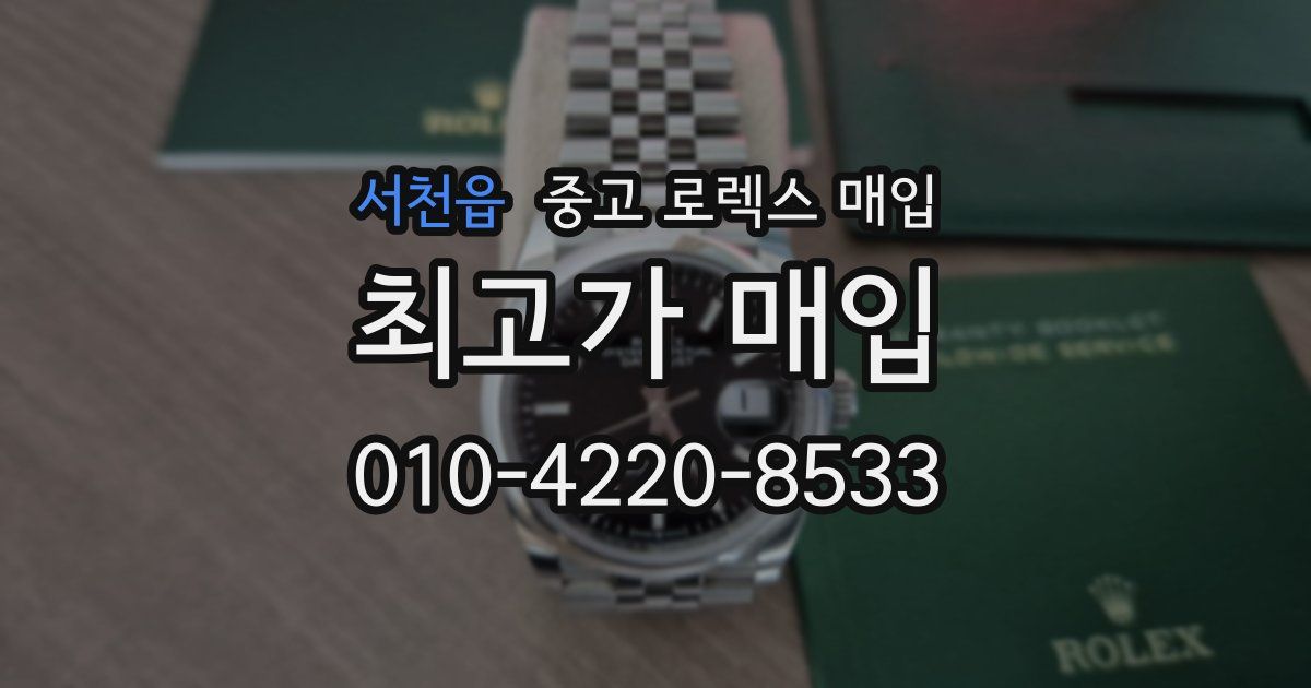 서천읍 중고 로렉스 매입