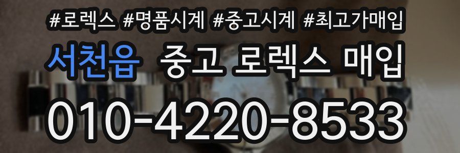 서천읍 중고 로렉스 매입