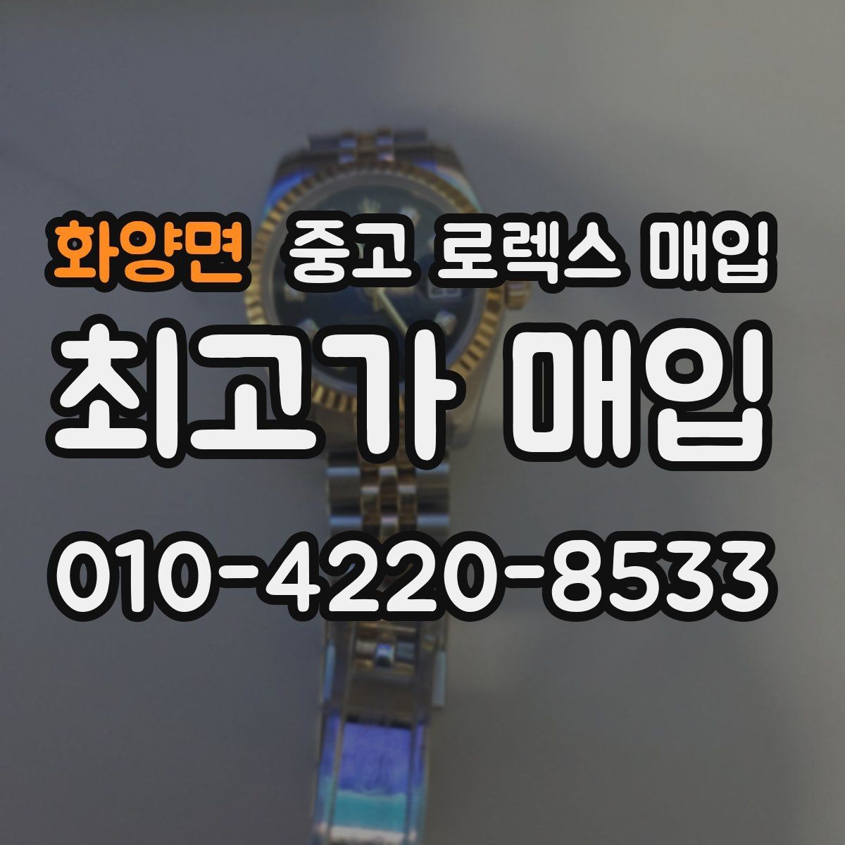 화양면 중고 로렉스 매입 브레이슬릿 핀 마모는 어떻게 볼까