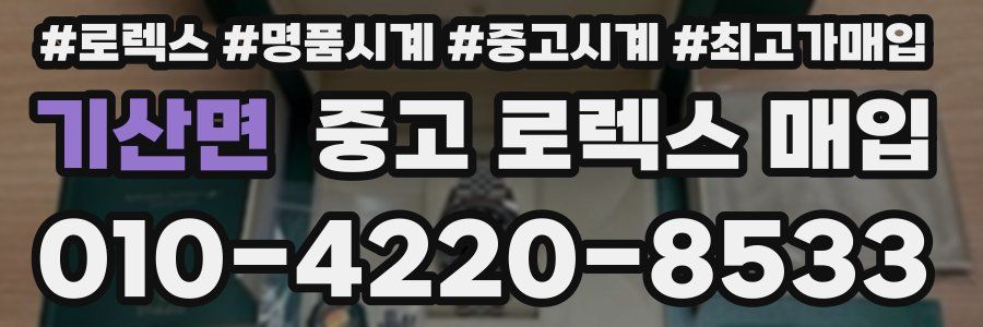 기산면 중고 로렉스 매입
