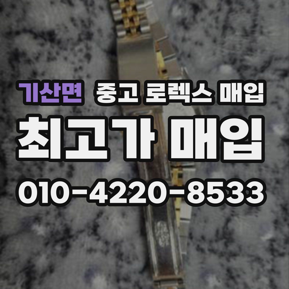 기산면 중고 로렉스 매입