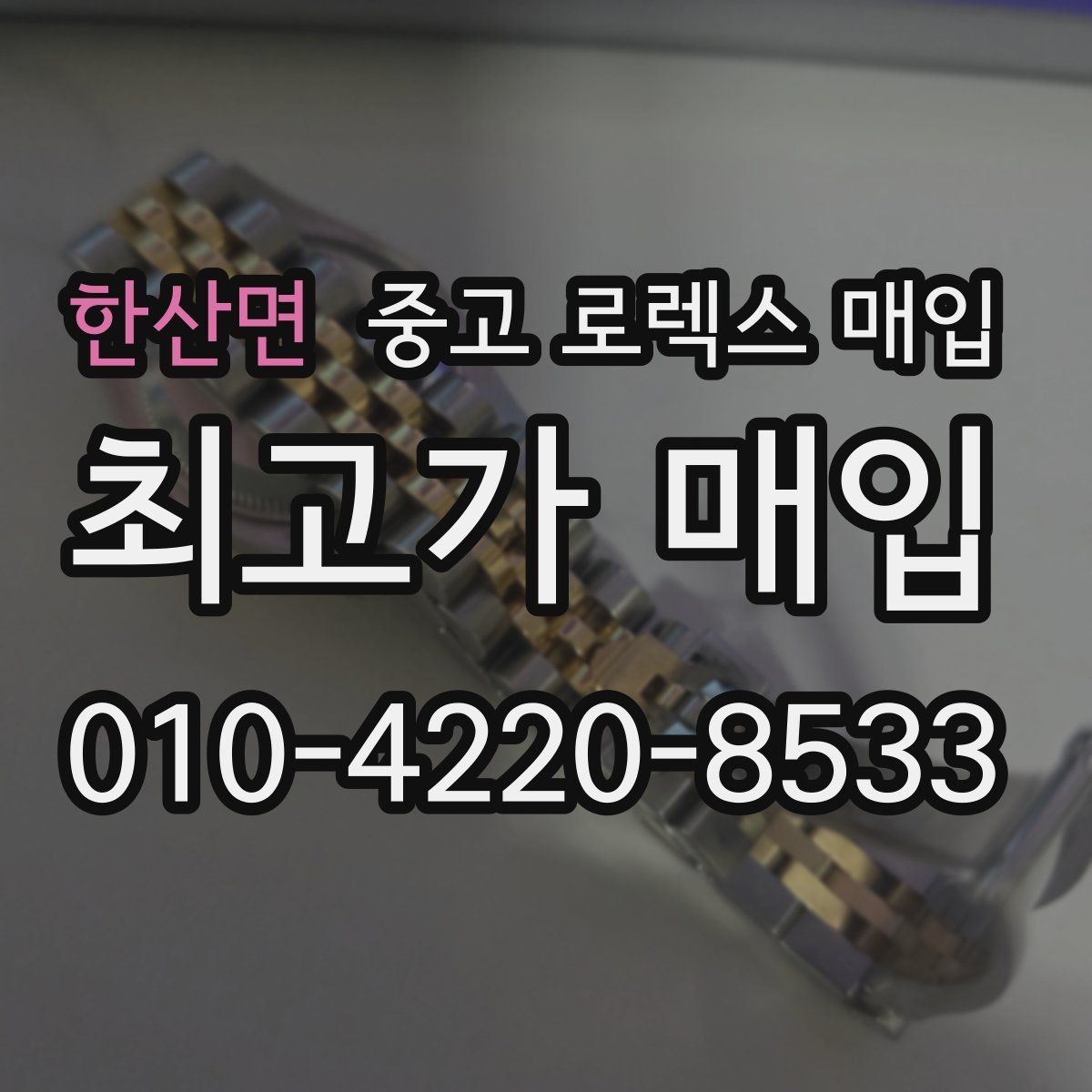 한산면 중고 로렉스 매입 가품 의심을 피하려면 무엇을 준비할까