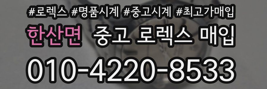 한산면 중고 로렉스 매입