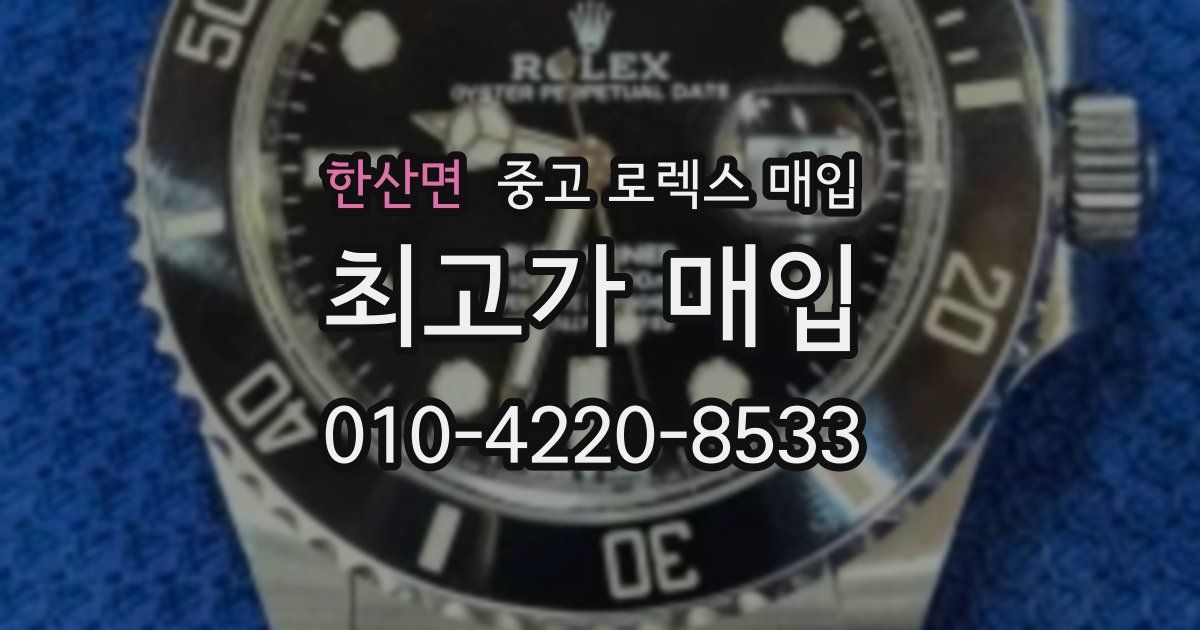 한산면 중고 로렉스 매입