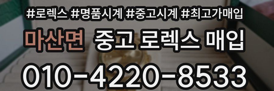 마산면 중고 로렉스 매입