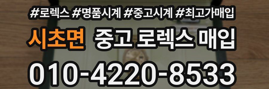 시초면 중고 로렉스 매입