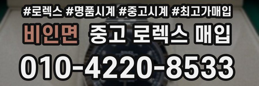비인면 중고 로렉스 매입