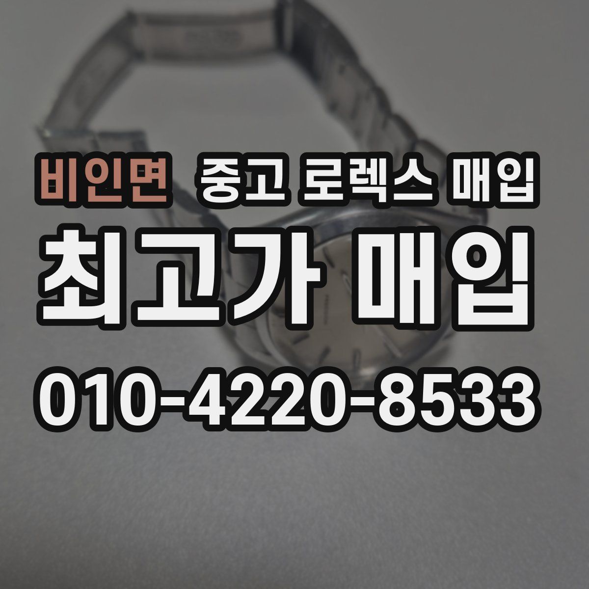 비인면 중고 로렉스 매입