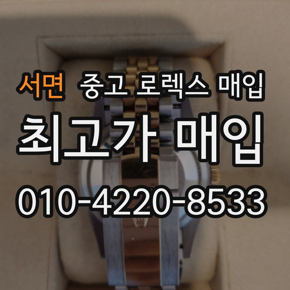 서면 중고 로렉스 매입 최근 점검 기록이 있을 때 평가 포인트