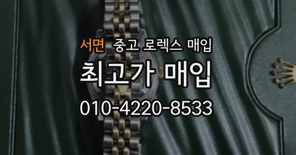 서면 중고 로렉스 매입