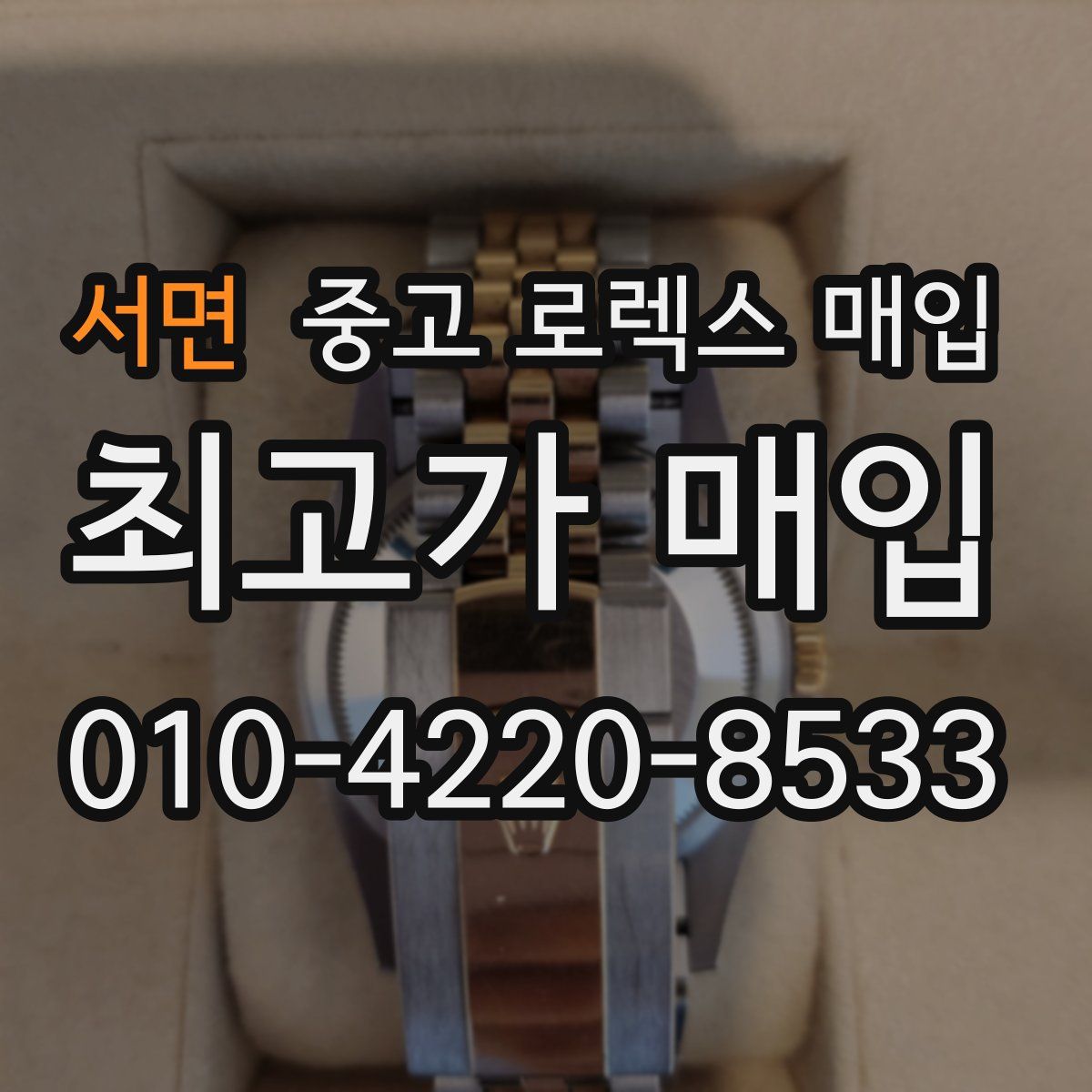 서면 중고 로렉스 매입