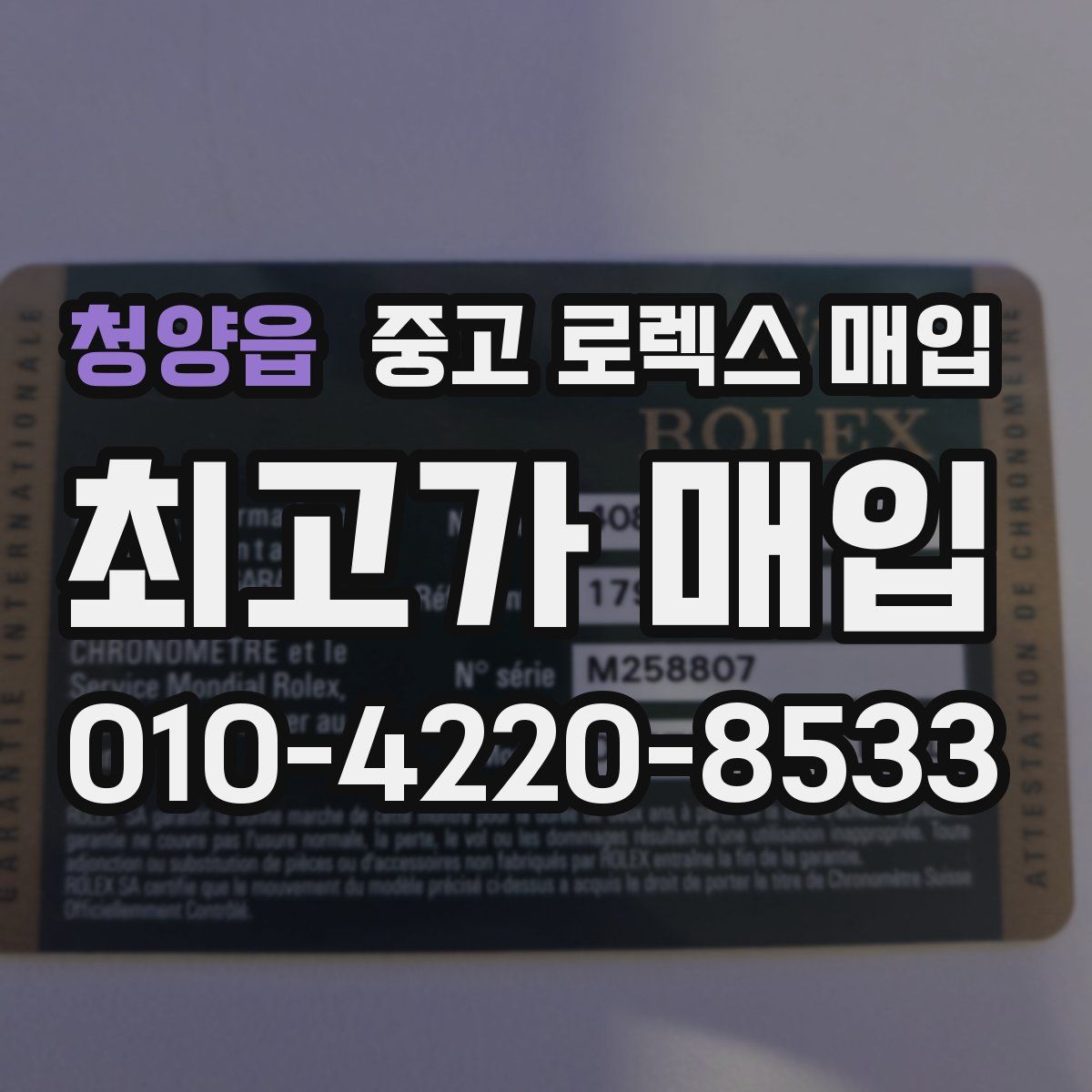 청양읍 중고 로렉스 매입
