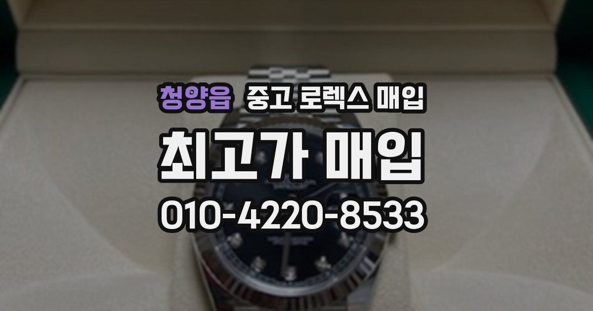 청양읍 중고 로렉스 매입