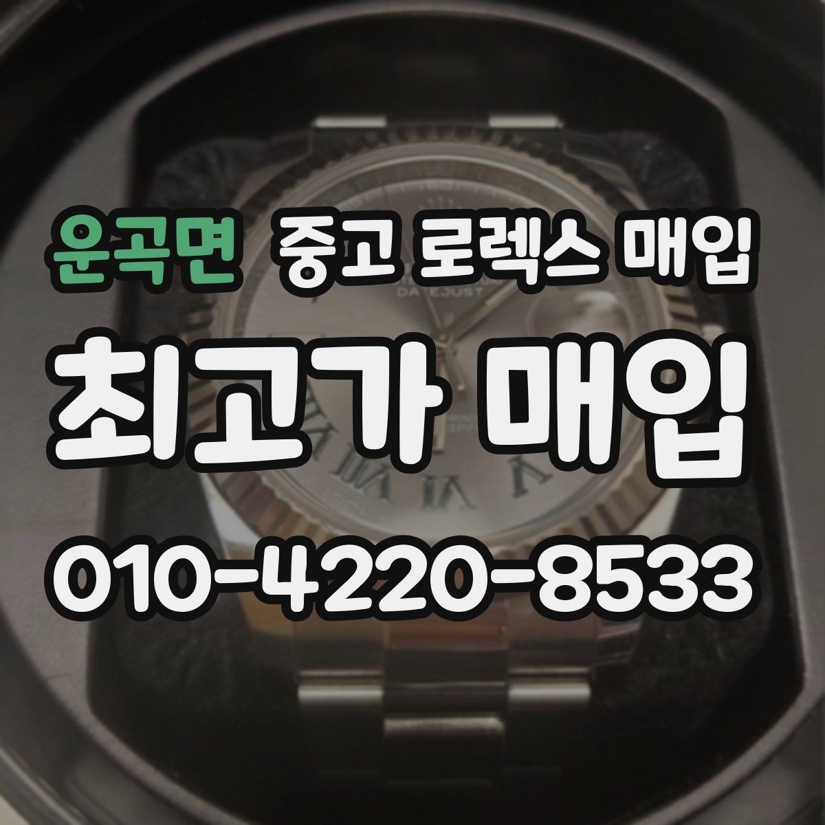 운곡면 중고 로렉스 매입 자동 감김이 약해진 느낌이라면