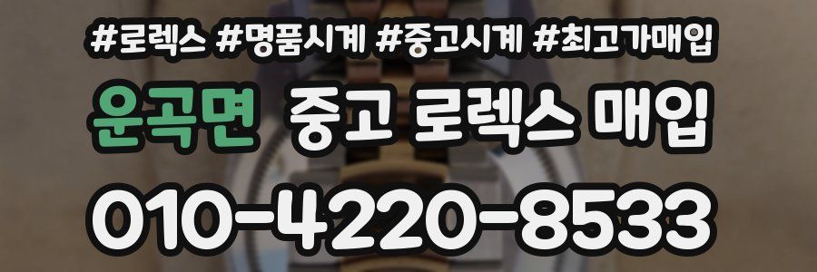 운곡면 중고 로렉스 매입